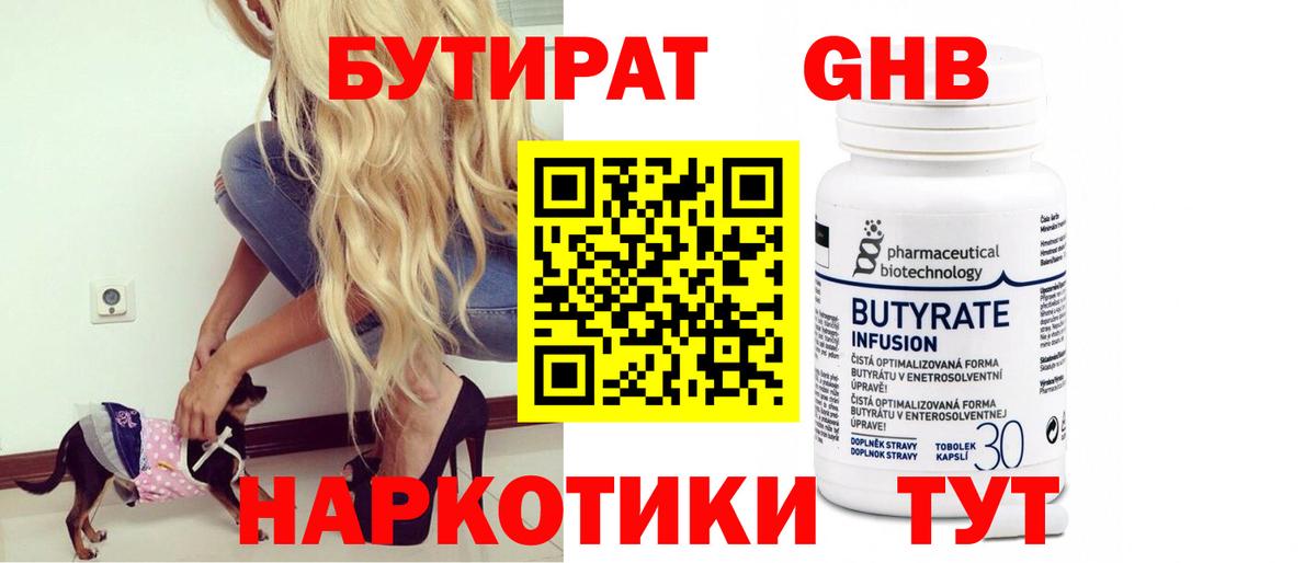 Бутират Butirat Гусиноозёрск