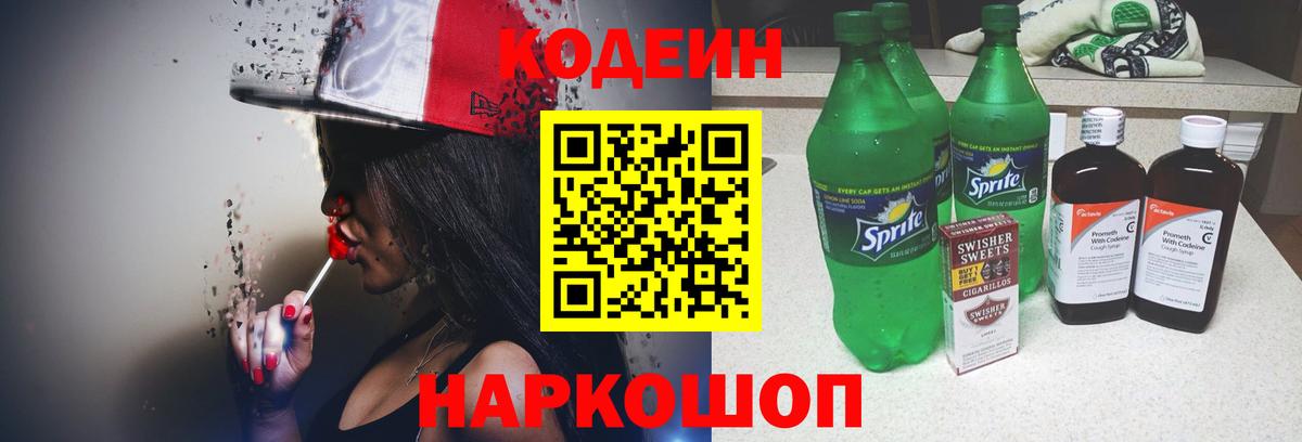 Кодеин напиток Lean (лин)  Codein Purple Drank  Вход с VPN  Гусиноозёрск 